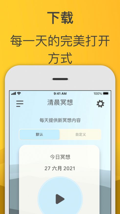 清晨冥想app下载