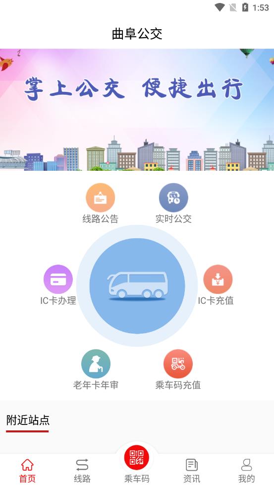 曲阜公交app下载