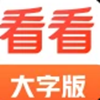 看看大字版app