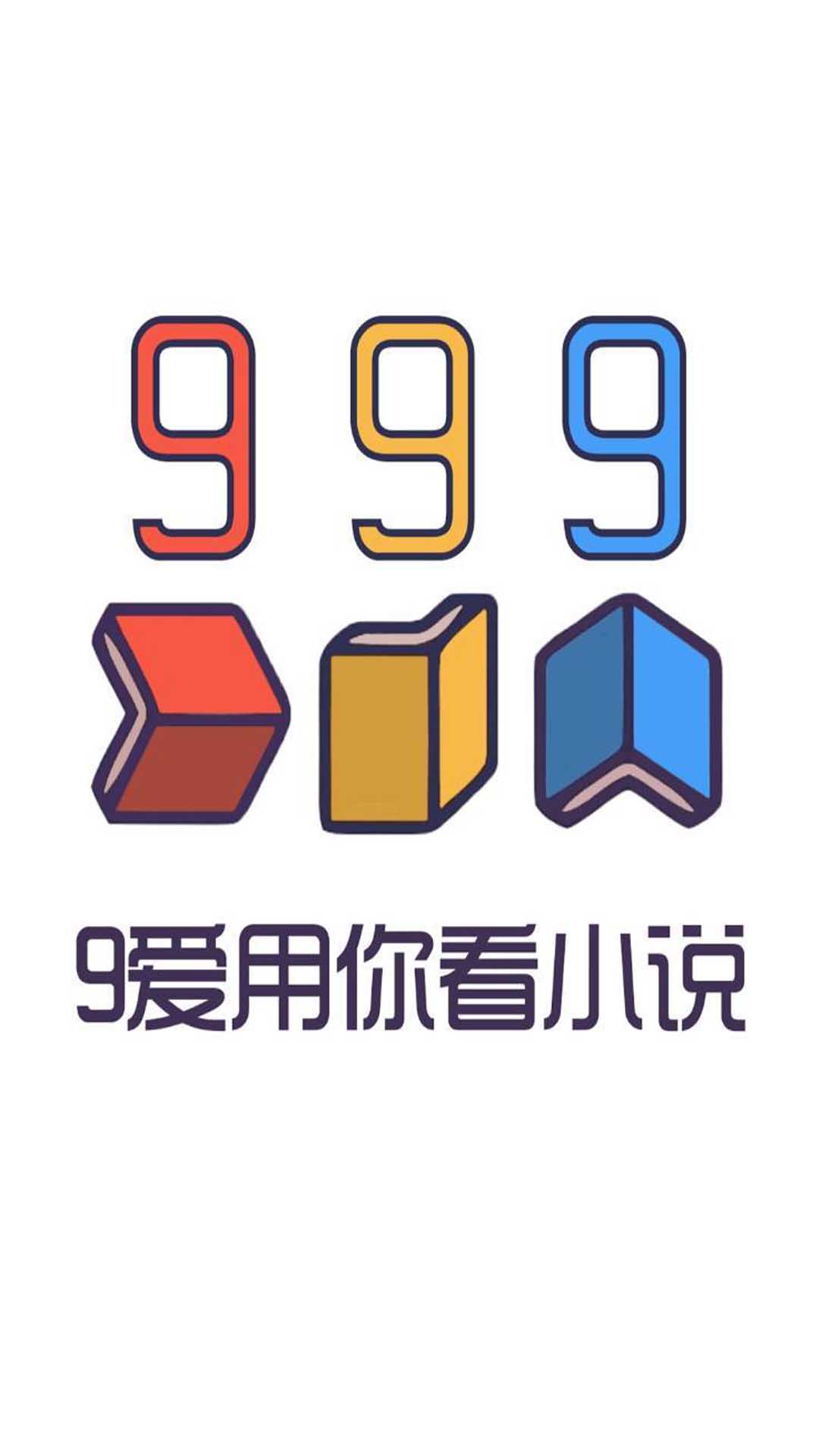 999小说app下载