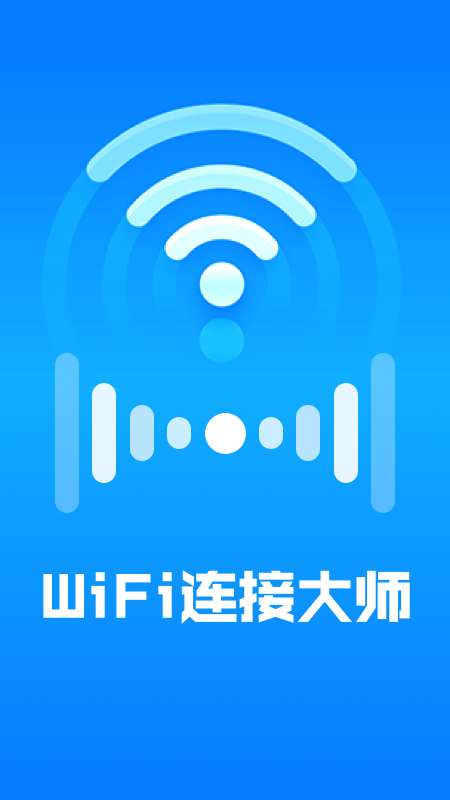 wifi连接大师