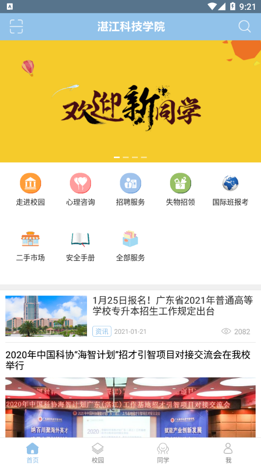 湛江科技学院app下载