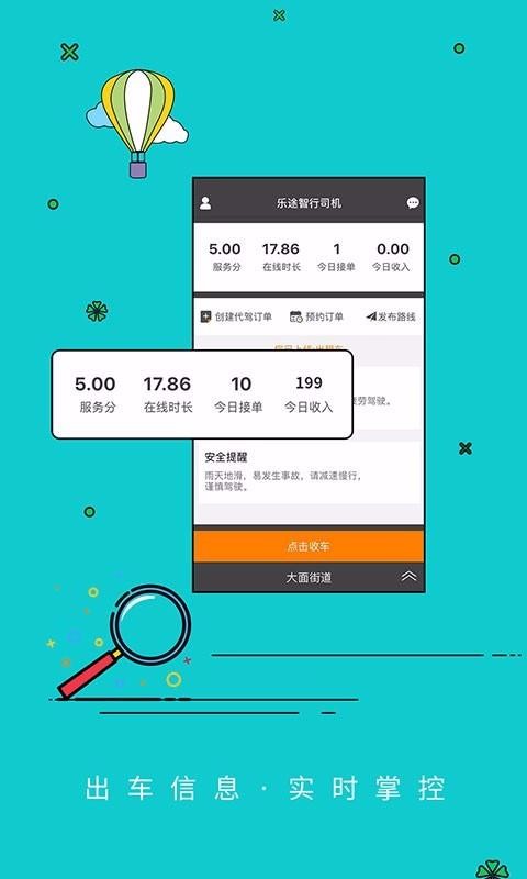 乐途智行司机端