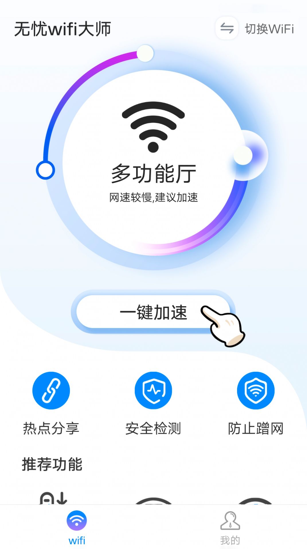 无忧wifi大师app下载