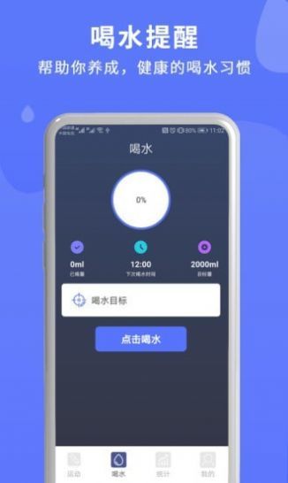 安卓喝水运动提醒app