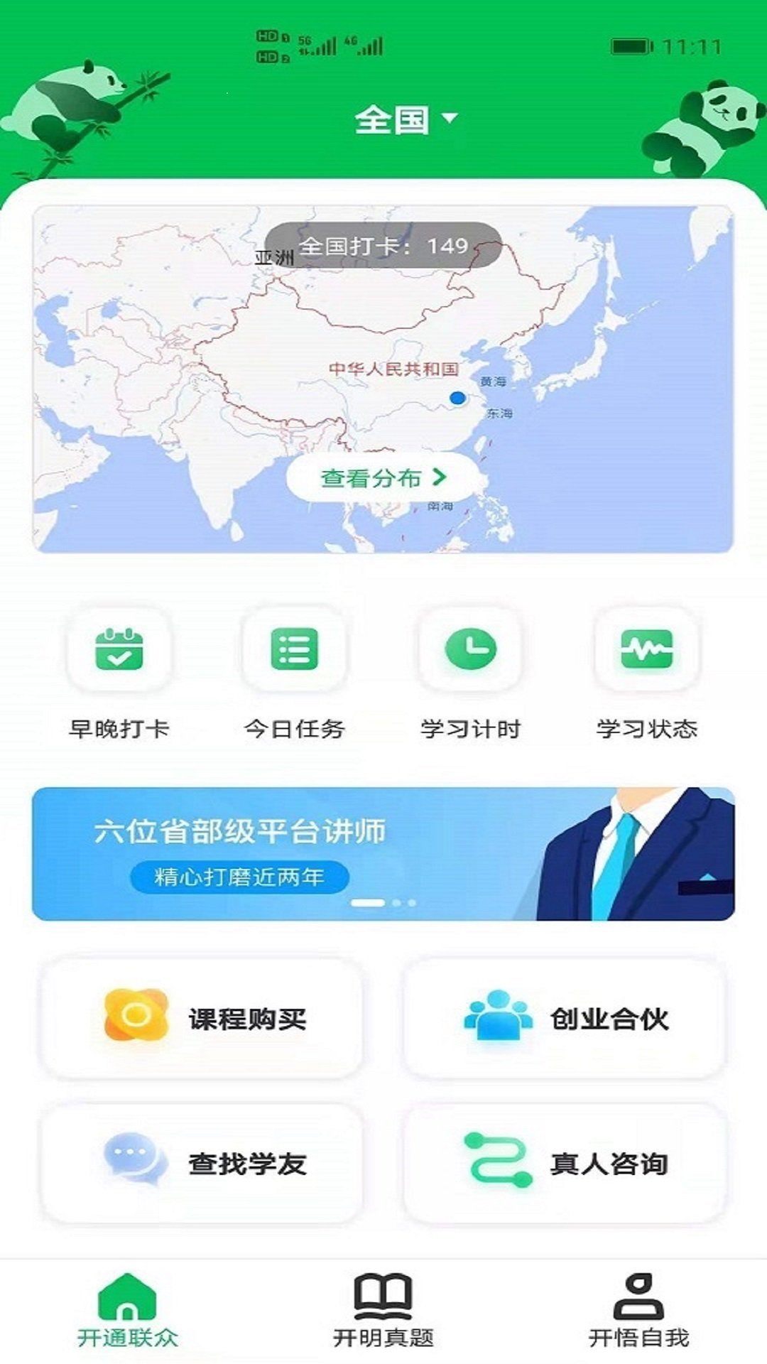 安卓开明通悟公考app