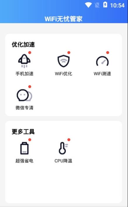 wifi无忧管家app下载