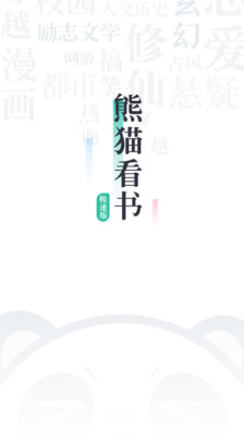 安卓熊猫看书最新版app