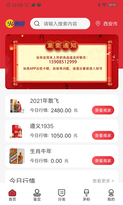 安卓酒水行情网软件下载