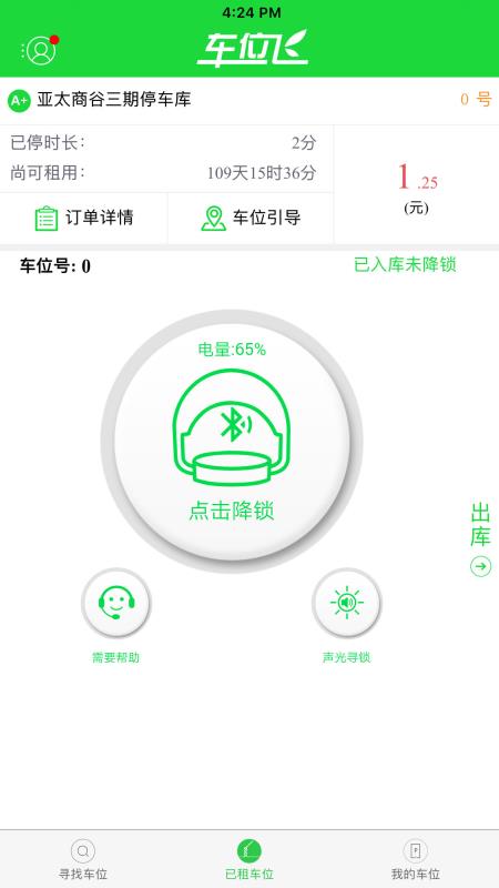 车位飞-车位管理app