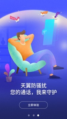 天翼防骚扰增强版下载