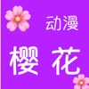 樱花动漫大全