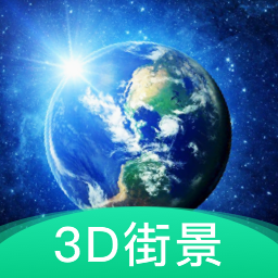 3d地球街景app