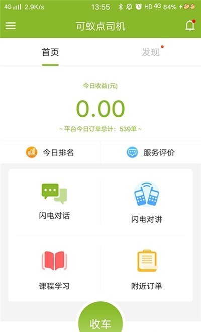 安卓可蚁点司机app