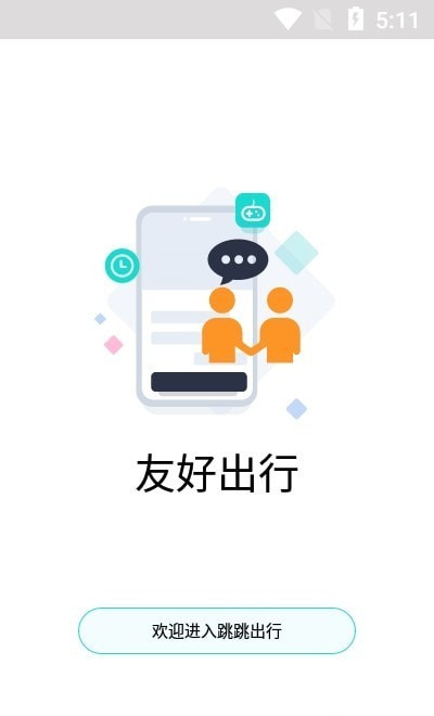 跳跳出行app