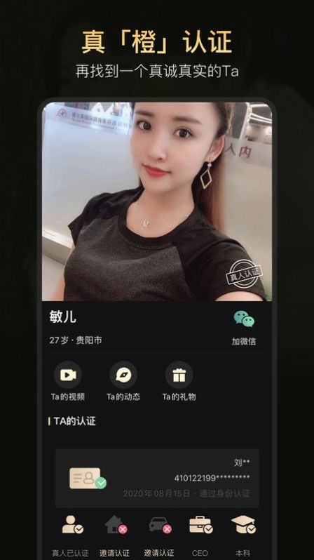 真橙征婚恋爱app