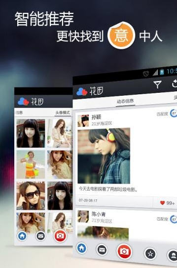 安卓花田交友app手机客户端app