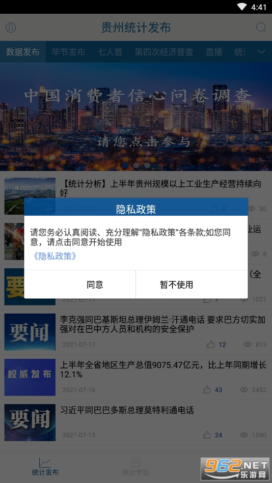 贵州统计发布app下载