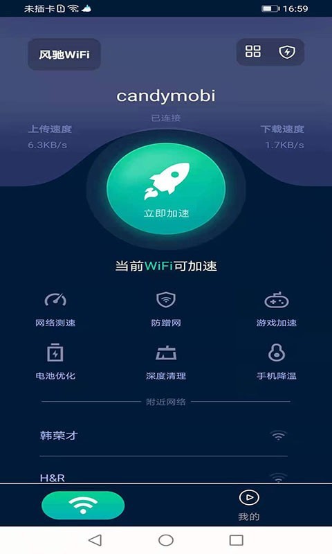 安卓风驰wifi最新版app