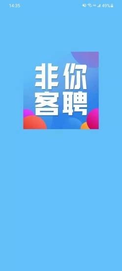 安卓非你聘客app