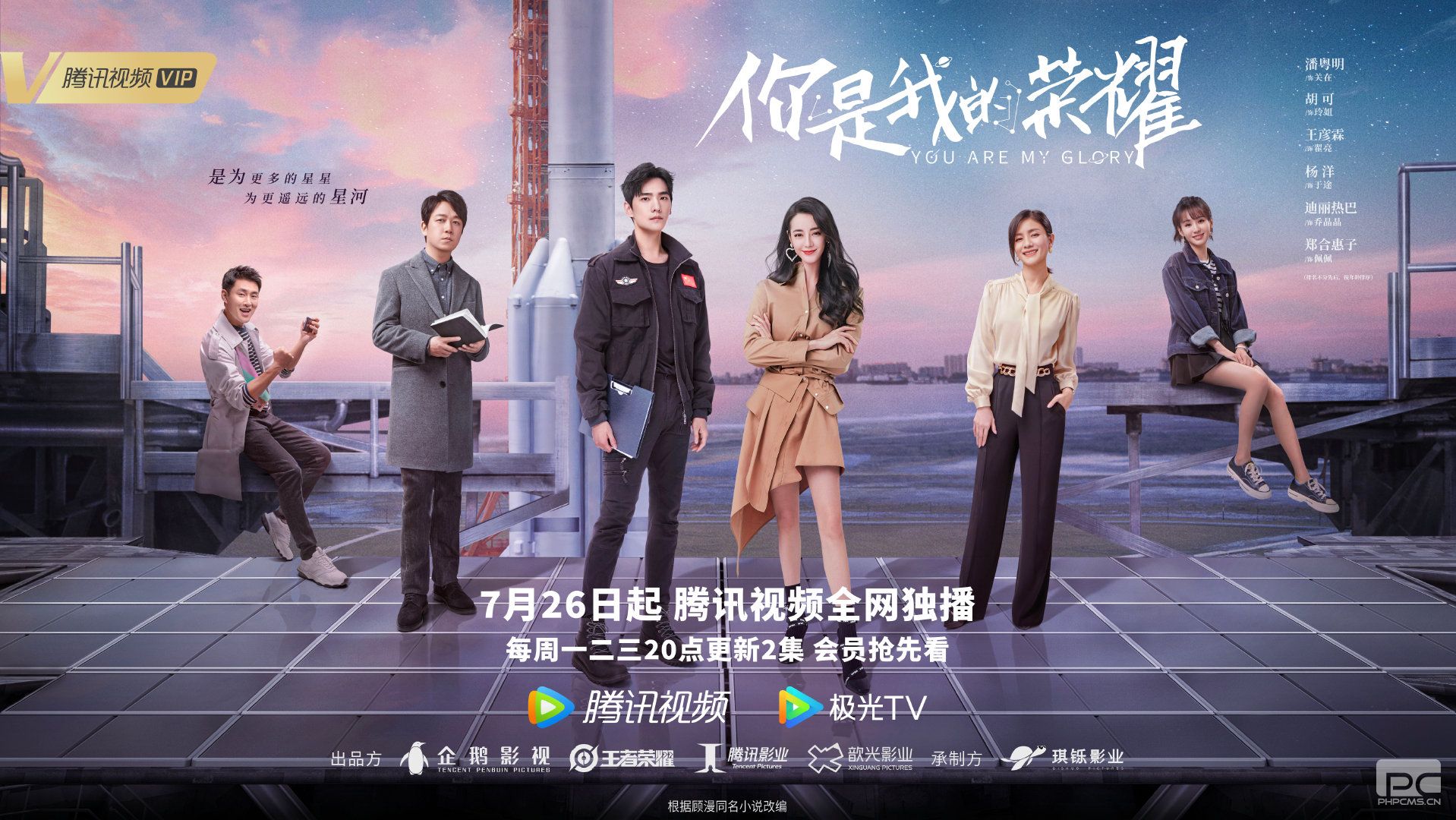 迪丽热巴出演《你是我的荣耀》正式定档7月26日