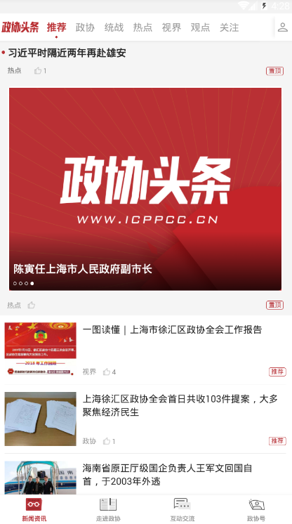 安卓政协头条最新版app