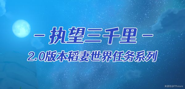 原神执望三千里任务怎么完成？执望三千里任务流程图文攻略[多图]图片1