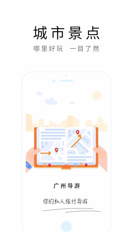 安卓广州导游客户端软件下载