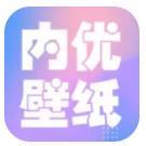 内优壁纸app