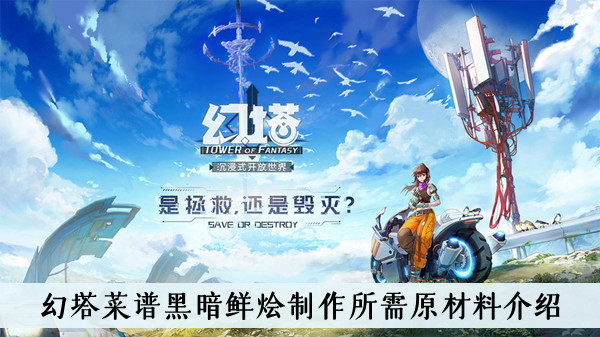 幻塔菜谱黑暗鲜烩怎么制作？