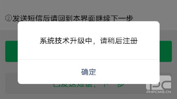 微信注册显示系统技术升级中怎么回事？微信注册不了解决方法图片2