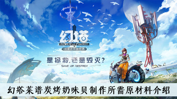 幻塔菜谱炭烤奶味贝怎么制作？