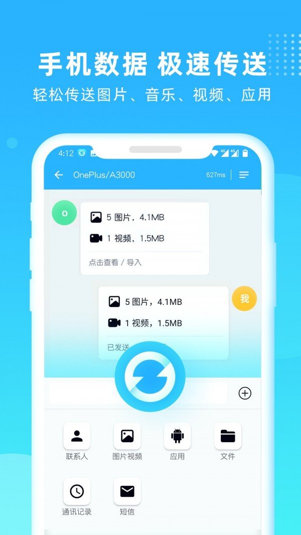 安卓互传一键换机app