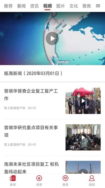 安卓掌上瓯海客户端app