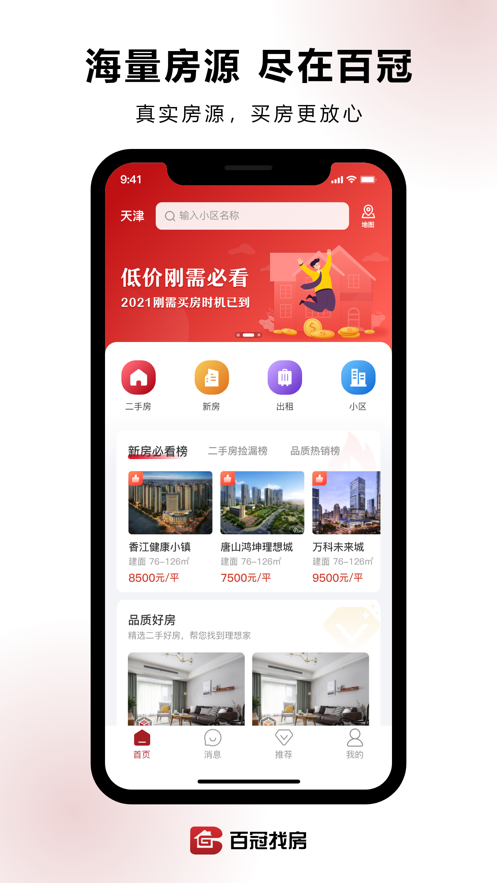 百冠找房app下载