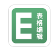 excel表格手机编辑app