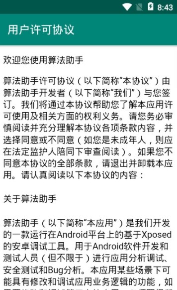 安卓算法助手 xposedapp