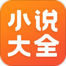 免费小说大全免费版