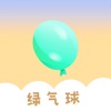 绿气球app