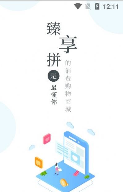 安卓臻享拼appapp