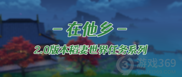 原神稻妻在他乡任务怎么完成 原神稻妻在他乡任务攻略