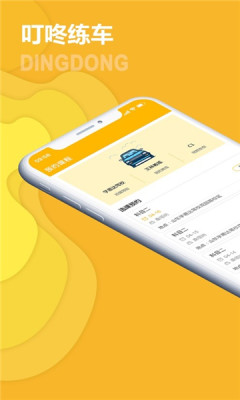 安卓叮咚练车app