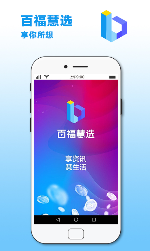 百福慧选app下载