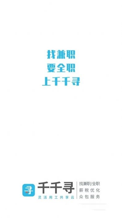 安卓千千寻招聘企业版app