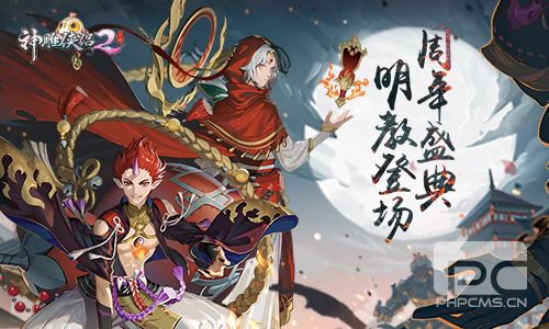 日月明心贺生辰 《神雕侠侣2》7月30日两周年庆典将开启