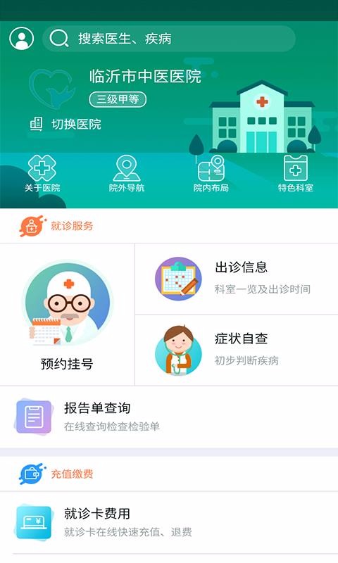 健康临沂预约挂号下载