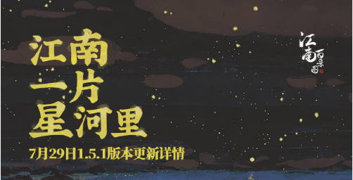 江南百景图7.29版本更新内容：新城市鸡鸣山上线、星宿关卡玩法说明[多图]