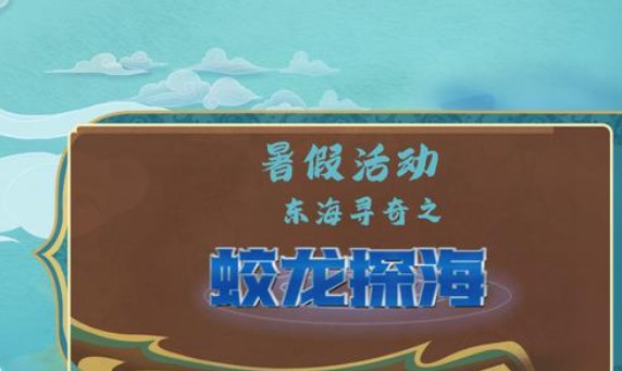 梦幻西游网页版蛟龙探海通关攻略 东海寻奇蛟龙探海1-5关通关阵容推荐[多图]