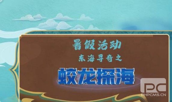 梦幻西游网页版蛟龙探海通关攻略 东海寻奇蛟龙探海1-5关通关阵容推荐图片1