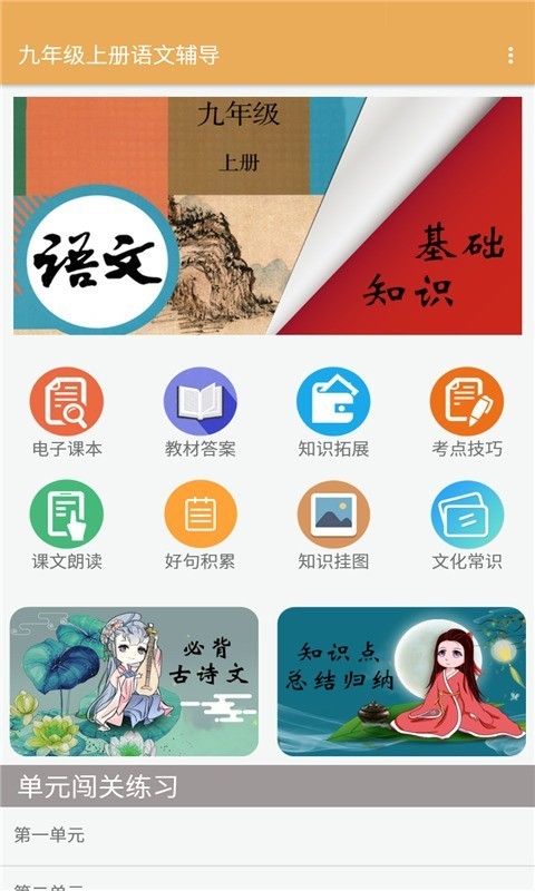 九年级上册语文辅导app